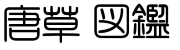 唐草図鑑タイトル