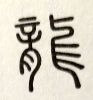 龍という象形文字