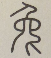 兎という象形文字