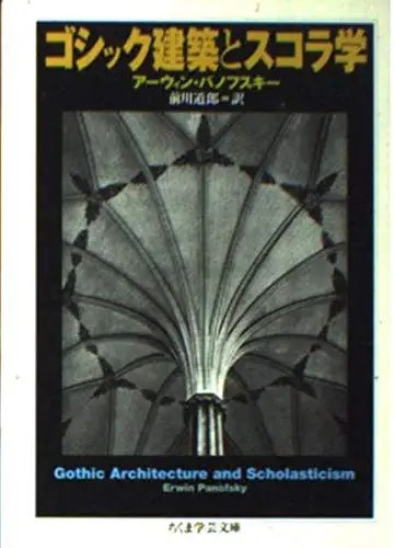 ゴシック建築とスコラ学 (ちくま学芸文庫)2001