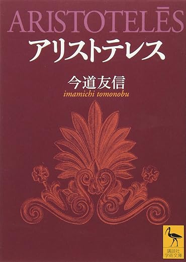 
『アリストテレス』
