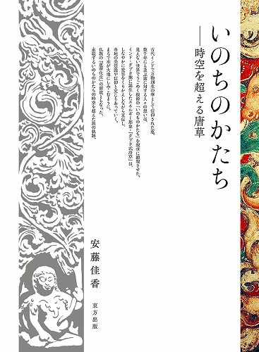 いのちのかたち: 時空を超える唐草(Amazon)