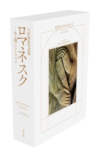 ロマネスク 光と闇にひそむもの