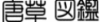 唐草図鑑