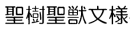 聖樹聖獣文様