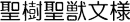 聖樹聖獣文様
