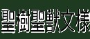 聖樹聖獣文様