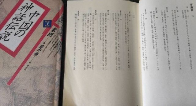 『中国の神話伝説』