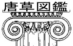 唐草図鑑ロゴ