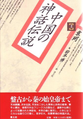 「中国神話伝説」開闢篇