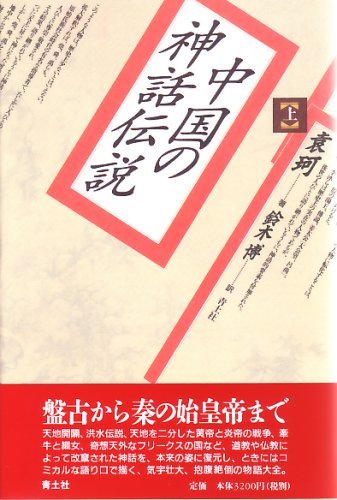 中国の神話伝説 上 袁 珂 (著), 鈴木 博 (翻訳)